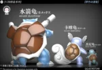 【Pre order】WangWang Studio 1/20 Pokemon Blastoise Set - Image 10