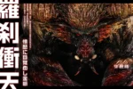 【Pre order】SWORD&WING Studio 1/10 Monster Hunter Furious Rajang with LED - Image 8